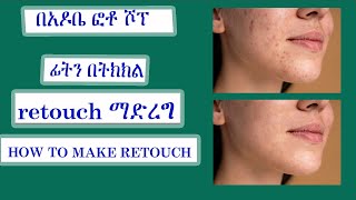 HOW to SMOOTH SKIN using in Photoshop | Skin Retouching Tutorial/ በአዶቤ ፎቶ እንዴት ፊት በትክክል ማሳመር እንችላለን