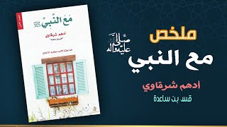 ملخص كتاب مع النبى ل ادهم شرقاوى - كتاب مهم جدا