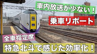 車内放送が少ない？効率化を徹底か？全車指定席の特急北斗に乗ってみた！