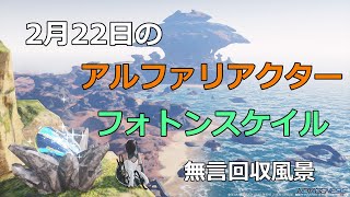 PSO2NGS　2月22日のアルファリアクター＆フォトンスケイル　回収風景