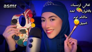 تعالي ارسمك بالالوان🎨لحد ماتنام نوم عميق 😴Arabic ASMR