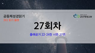 공동체 성경읽기 1월 27일 27일차출 22 24, 시 27