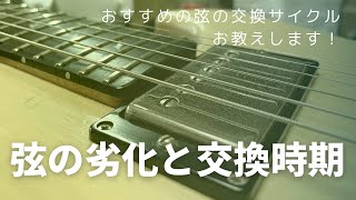 【おすすめの弦の交換サイクルはこれ！】弦の劣化と交換時期について、プロギターセットアッパーが語ってみました #ギター #ベース #メンテナンス