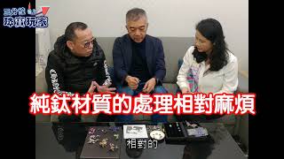 三分鐘晉升珠寶玩家#37 七彩的鈦金屬精品工藝 ft.蔡安和