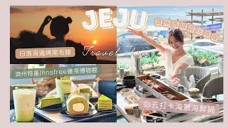 [Travel Vlog]濟州島西線怎麼玩？🚗 海邊必打卡海鮮鍋｜Innsfree綠茶博物館．打卡綠茶園/抹茶雪糕必吃🍵日落美景配烤黑毛豬🧡 #旅行vlog #韓國 #濟州