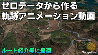 【グーグルアースプロ】 ゼロデータから作る軌跡アニメーション動画【GoogleEarthPro】