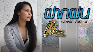 ฝากฝน Cover Version นุ้ย สุวีณา อาร์สยาม