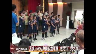 20120822 嘉義市政府與圓福童軍團 送愛到仁愛之家