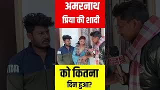 प्रिया अमरनाथ को शादी किए हुए कितना दिन हुआ?#youtubeshorts #youtube#viralvideo#trending#shortsvideo