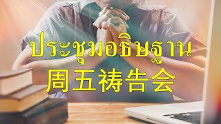 美赛教会周五祷告会/ประชุมอธิษฐาน 06-01-2022 (เริ่ม早上 19:30 น.)