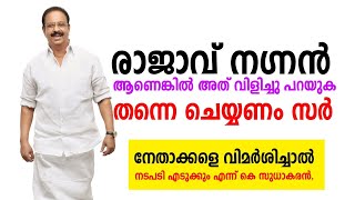 വിമർശിച്ചാൽ നടപടി എന്ന് kpcc പ്രസിഡന്റ്, രാജാവ് നഗ്നൻ എങ്കിൽ വിളിച്ചു പറയും എന്ന് പ്രവർത്തകർ