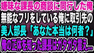 【感動】大手企業に中途入社し課長の商談に同行する俺。すると取引先の美人部長が俺に「あなた何者ですか？」部長「こいつは無能なただの雑用係ですw」→するとまさかの展開に…