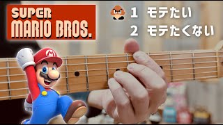 【こう弾けばモテる】マリオの超有名イントロ｜Arrange the intro of SUPER MARIO BROS