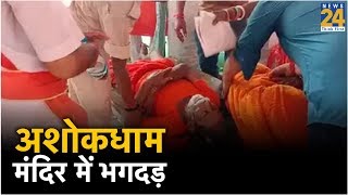 Bihar Lakhisarai के अशोकधाम मंदिर में भगदड़, एक की मौत, कई घायल