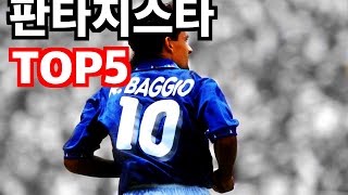 역대 판타지스타 TOP5