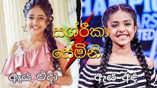 සශ්‍රීකා සේමිනි එදා හා අද - Sashrika semini then and now #celebritybiopic #sashrikasemini