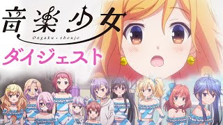 今から間に合う！ほぼ10分でわかる | 音楽少女 | ダイジェスト