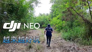 DJI NEO 手機控制 語音控制 同步錄音 戶外實測 | AI智能跟隨 越來越好玩