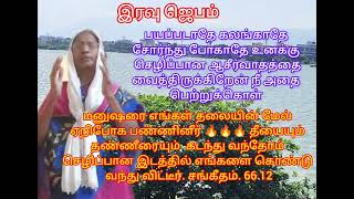 #இரவுஜெபம் #அழாதே#கலங்காதே#செழிப்பான#வாழ்க்கை#உனக்கு#தருகிறேன்