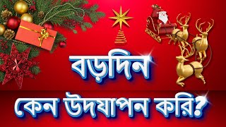 আমরা বড়দিন উদযাপন করি  কেন ?