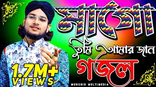 মাগো তুমি আমার জান গজল || এমডি ইমরান হোসেন গজল || Md Imran Bangla Gojol 2023 || Murshid Multimedia