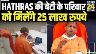 Hathras की बेटी के परिवार को मिलेंगे 25 लाख रुपये, Hathras शहर में दिया जाएगा घर || News24