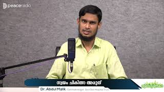 സ്വയം ചികിത്സ അരുത്  | പീസ് റേഡിയോ ആരോഗ്യ ചിന്തകൾ | arogyachinthakal | Dr.Abdul Malik