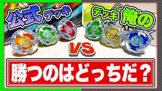 公式の3on3デッキvsそうぶれの3on3デッキを戦わせてみた！どちらが勝負制すのか...!!!!【BX-08 3on3デッキセット】【#ベイブレードX】