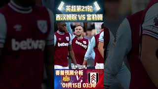 英超第21轮，西汉姆联 VS 富勒姆|Westham VS Fulham|赛前预测分析#westham #fulham #premierleague #英超 #shorts