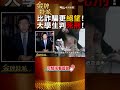 shorts 小心運毒陷阱 兩名大學生海外判死刑 @台灣大搜索cticsi @中天電視ctitv 金牌特派 台灣大搜索