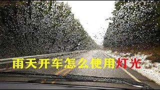 雨天开车如何使用灯光 让自己更安全 司机朋友们可以进来看看