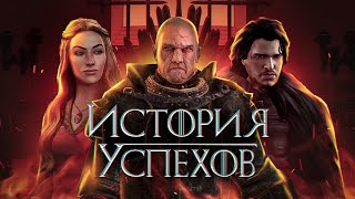 ЛУЧШИЕ ИГРЫ ПО ИГРЕ ПРЕСТОЛОВ