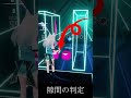 【解説編】なぜ横並びのノーツは斬れるのか ビートセイバー beatsaber shorts