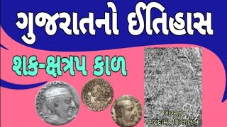 HISTORY OF GUJARAT || શક-ક્ષત્રપ કાળ / ગુજરાતનો ઈતિહાસ / GPSC CLASS 1-2 / Dy.SO / PSI / CONSTABLE