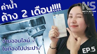 Natty Setting | Ep.5 วิธีจ่ายค่าน้ำออนไลน์ (ค้างจ่าย 2 เดือน)