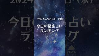 2024年9月4日　毎日占い　星座占い