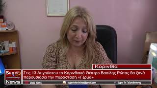 Θα ξεκινήσουν οι παραστάσεις από το Κορινθιακό Θέατρο Βασίλης Ρώτας