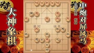 大神象棋：大神后手破过宫炮，设下鸿门宴，所有都是理所当然