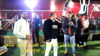 سهرة الفن الشعبي ثلاثي الرعب القفصي  صاليح  مساهلي بوحجلة  28 03 2017