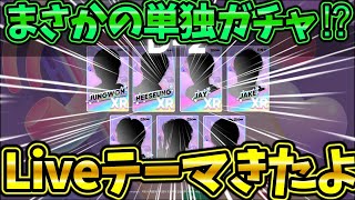 【リズムハイブ】ついにLiveテーマ実装決定！待ちに待ったENHYPENの単独Liveテーマガチャ来るぞ！！【Rhythm Hive】