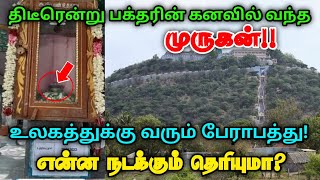 திடீரென்று பக்தரின் கனவில் வந்த முருகன் ! உலகத்துக்கு வரும் பேரா'பத்து  !என்ன நடக்கும் தெரியுமா ?