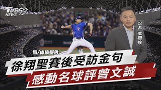 徐翔聖賽後受訪金句 感動名球評曾文誠【TVBS說新聞】20250224