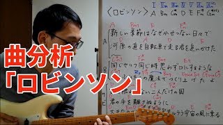 作曲するための曲分析 -「ロビンソン」のコード進行と曲構成を解説