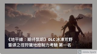 《地平線：期待黎明》DLC 冰凍荒野【雪頌之徑狩獵地】控制力考驗 第一名 - FlawlessWilson 科幻狩獵之旅