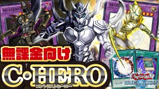 【エアーマンも暗鬼も1枚！】C•HEROカオスを無課金構築でもめちゃくちゃ簡単に出せます！新M•HEROデッキ（デュエルリンクス）