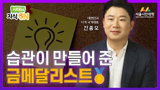 [시대의 지식ON] 진종오를 사격 국가대표로 만든 습관은? | 사격 국가대표 진종오 선수