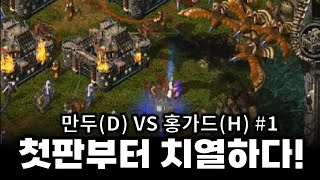 킹덤언더파이어(Kingdom Under Fire) : 만두(D) VS 홍가드(H) #1 RTS 전략시뮬레이션 rtsgames