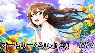 スクスタMV オードリー/Audrey 櫻坂雫/Shizuku 11種服裝 LoveLive AS MV 中文字幕