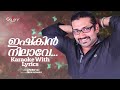 ഇഷ്‌കിൻ നിലാവേ ishkin nilave karaoke with lyrics manaf ali gallery vision karaoke