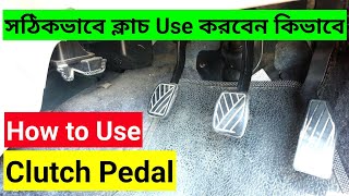 How to control clutch  | গাড়ির ক্লাচ কিভাবে কন্ট্রোল করবেন